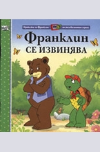 Франклин се извинява