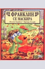 Франклин се маскира