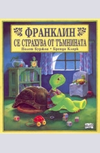 Франклин се страхува от тъмнината