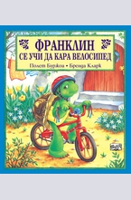 Франклин се учи да кара велосипед