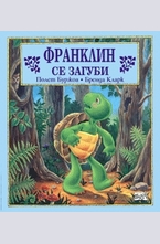 Франклин се загуби