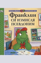 Франклин си измисля псевдоним