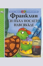Франклин си пъха нослето навсякъде