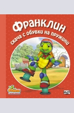 Франклин скача с обувки на пружини