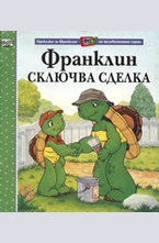 Франклин сключва сделка