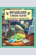 Франклин сменя зъбче