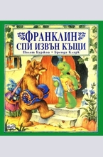 Франклин спи извън къщи