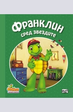 Франклин сред звездите