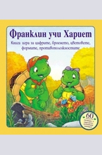 Франклин учи Хариет