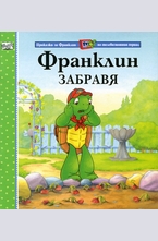 Франклин забравя