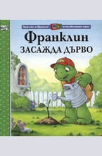 Франклин засажда дърво