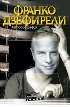Франко Дзефирели: Автобиография