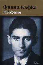 Франц Кафка. Избрано