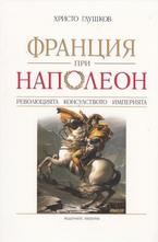 Франция при Наполеон. Революцията, Консулството, Империята