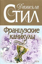 Французские каникулы