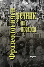 Фразеологичен речник на прехода