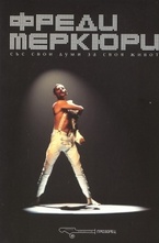 Фреди Меркюри