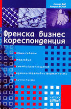 Френска бизнес кореспонденция