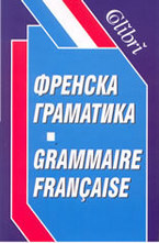 Френска граматика