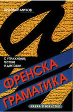 Френска граматика