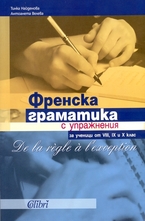 Френска граматика с упражнения за ученици от VIII, IX и X клас