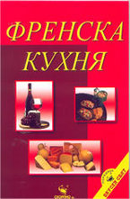Френска кухня