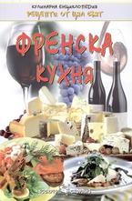 Френска кухня