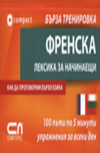 Френска лексика за начинаещи