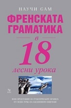 Френската граматика в 18 лесни урока