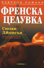 Френска целувка