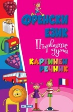 Френски език. Първите думи - Картинен речник