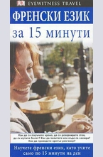Френски език за 15 минути