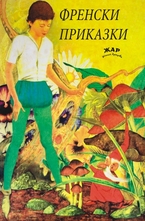Френски приказки