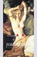 Френски романтизъм