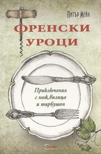 Френски уроци