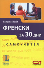 Френски за 30 дни