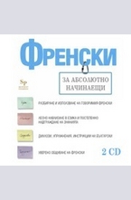 Френски за абсолютно начинаещи - CD