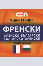 Френско-български.Българско-френски. Миниречник