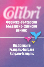 Френско-български. Българско-френски речник