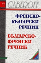 Френско-български. Българско-френски речник