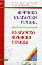 Френско-български речник. Българско-френски речник