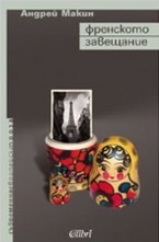 Френското завещание