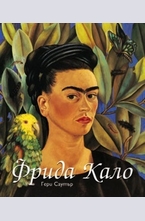 Фрида Кало. Диего Ривера