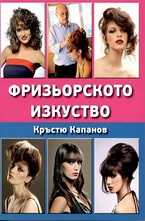 Фризьорското изкуство