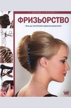 Фризьорство - как да постигнем идеални резултати