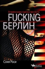 Fucking Берлин