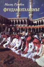 Фундаментализмът