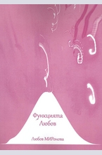 Функцията любов