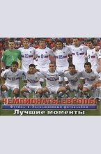 Футбол: Чемпионаты Европы. Лучшие моменты