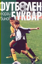 Футболен буквар